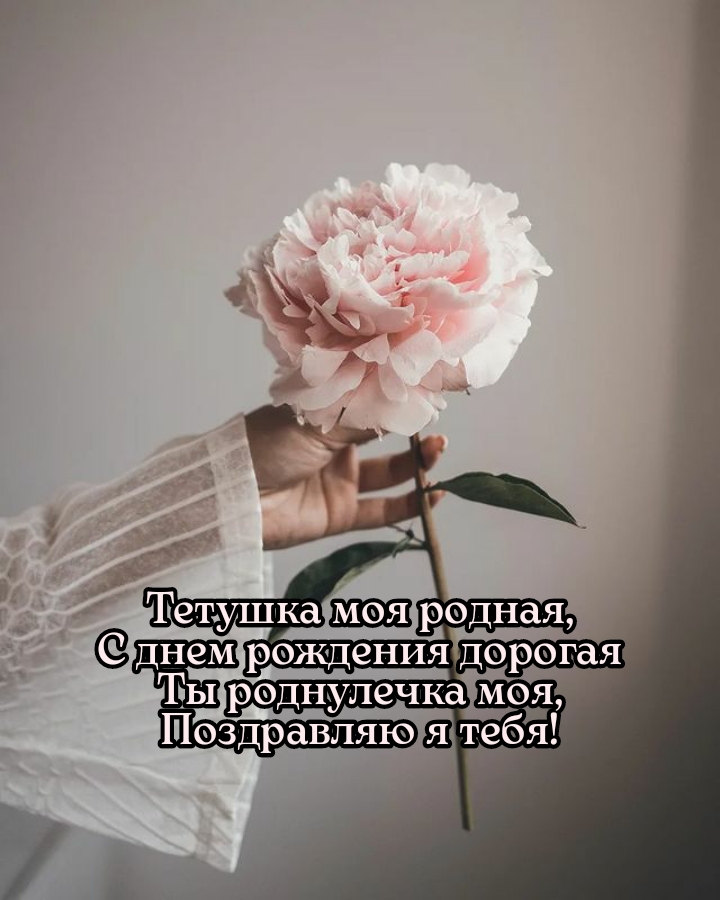 Тетушка моя родная, с днем рождения дорогая ты роднулечка моя