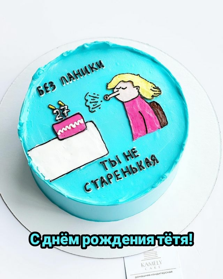 С днём рождения тётя! Без паники, ты не старенькая