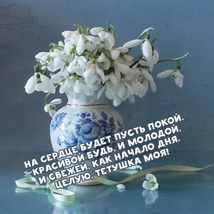 На сердце будет пусть покой. Красивой будь, и молодой