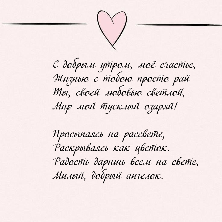 С добрым утром, моё счастье, жизнью с тобою просто рай