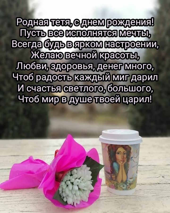 Родная тетя, с днем рождения! Пусть все исполнятся мечты