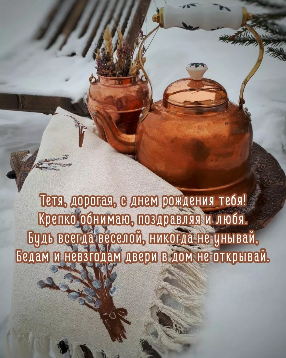 Тетя, дорогая, с днем рождения тебя!