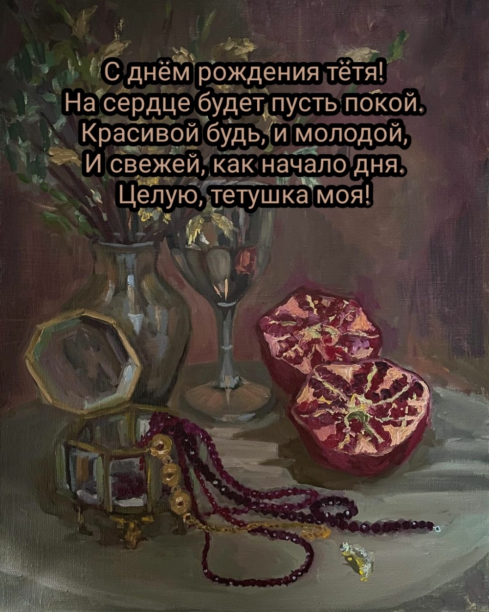 С днём рождения тётя! На сердце будет пусть покой.