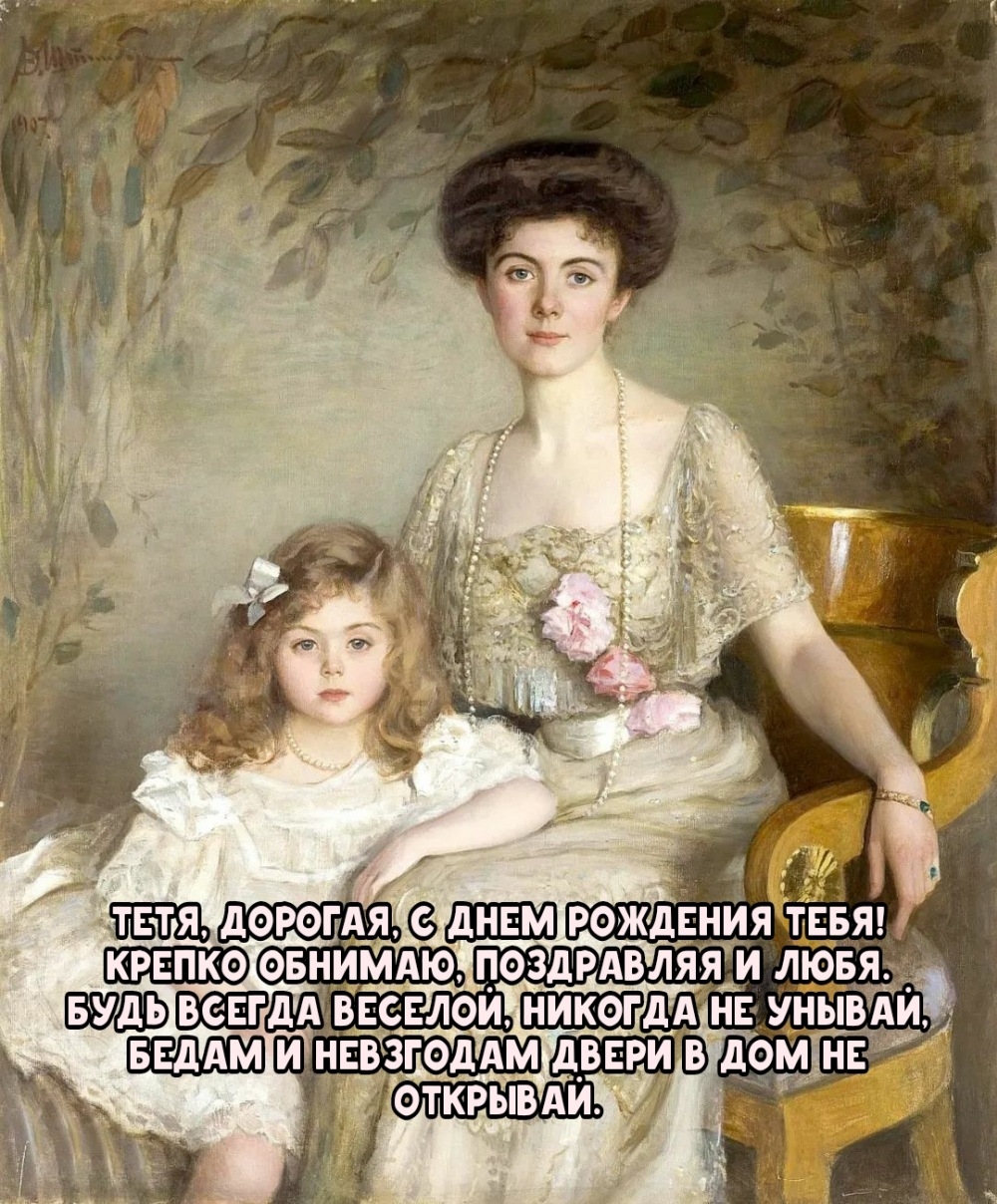 Тетя, дорогая, с днем рождения тебя!