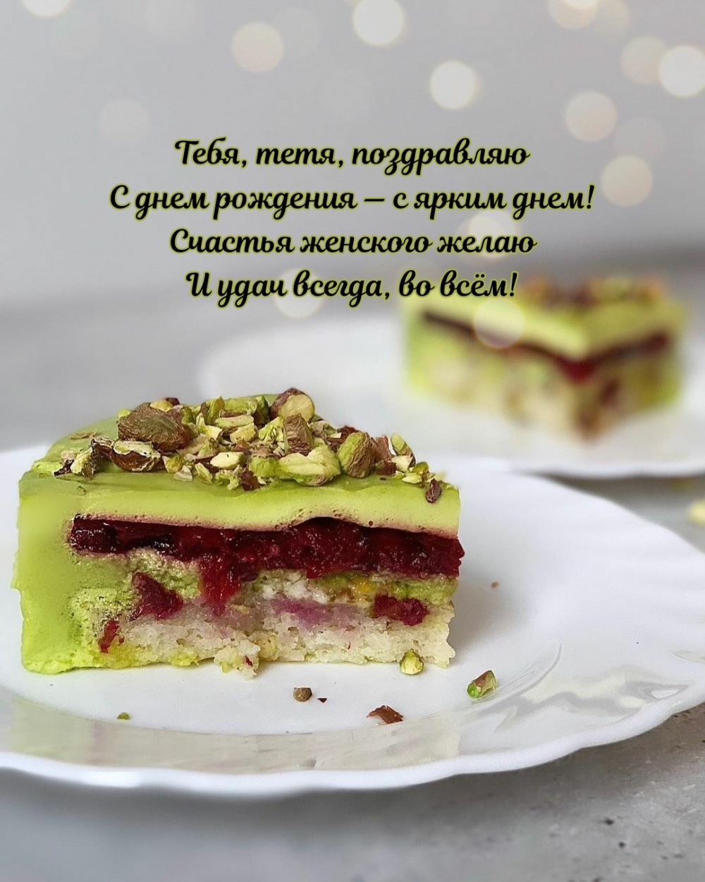 Тебя, тетя, поздравляю С днем рождения — с ярким днем!