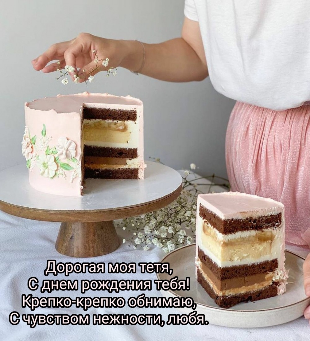 Тебя, тетя, поздравляю С днем рождения — с ярким днем!