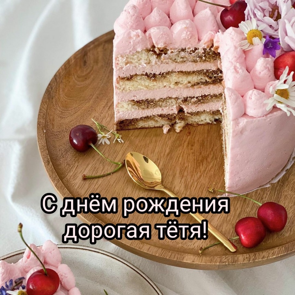 С днём рождения дорогая тётя!