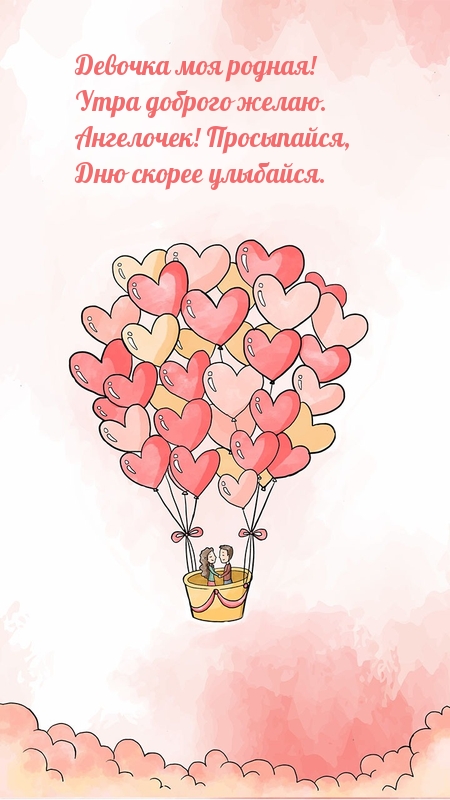 Девочка моя родная! Утра доброго желаю.