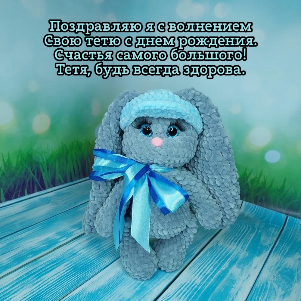 Поздравляю я с волнением свою тетю с днем рождения.