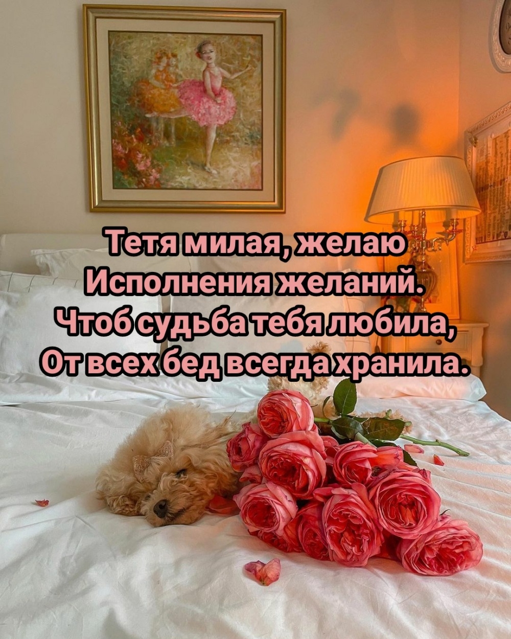 Тетя милая, желаю исполнения желаний.