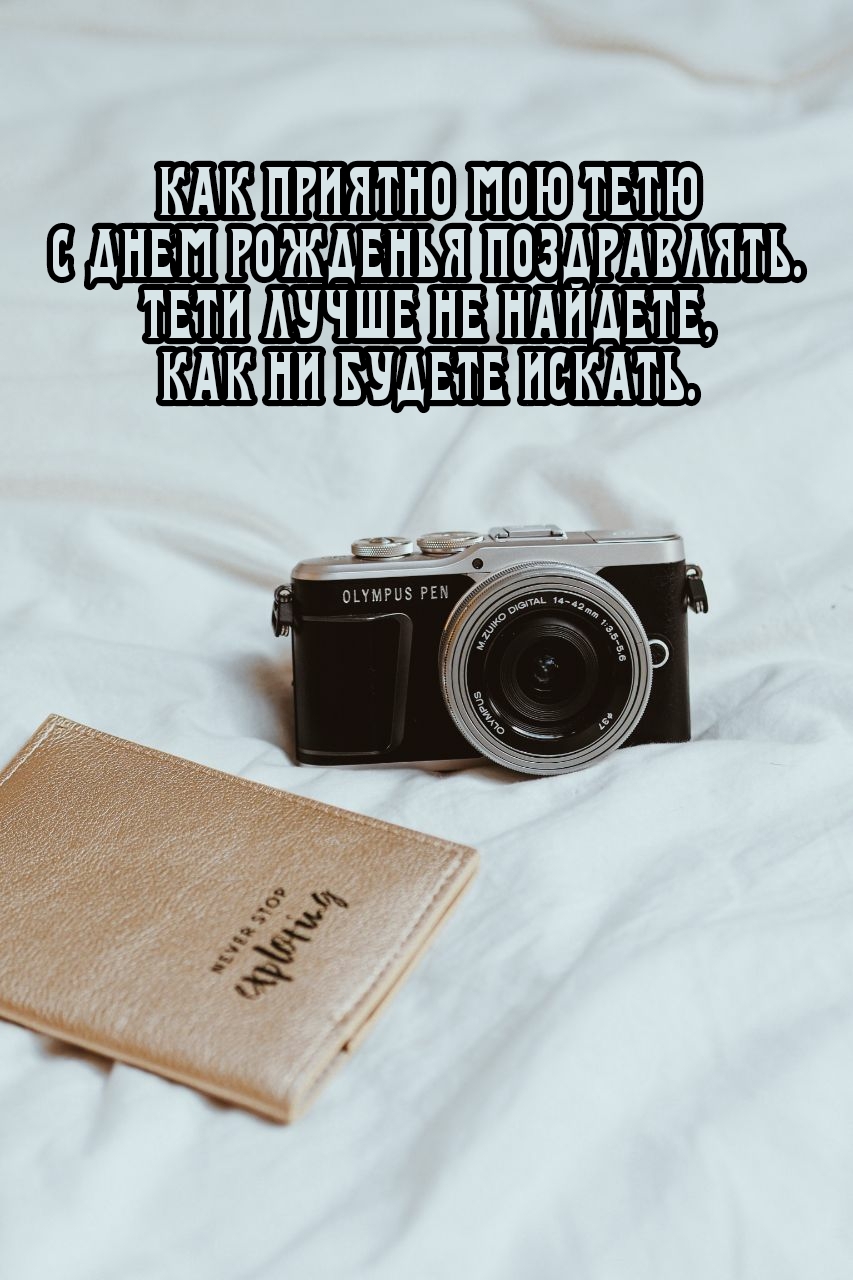 Как приятно мою тетю с днем рожденья поздравлять.