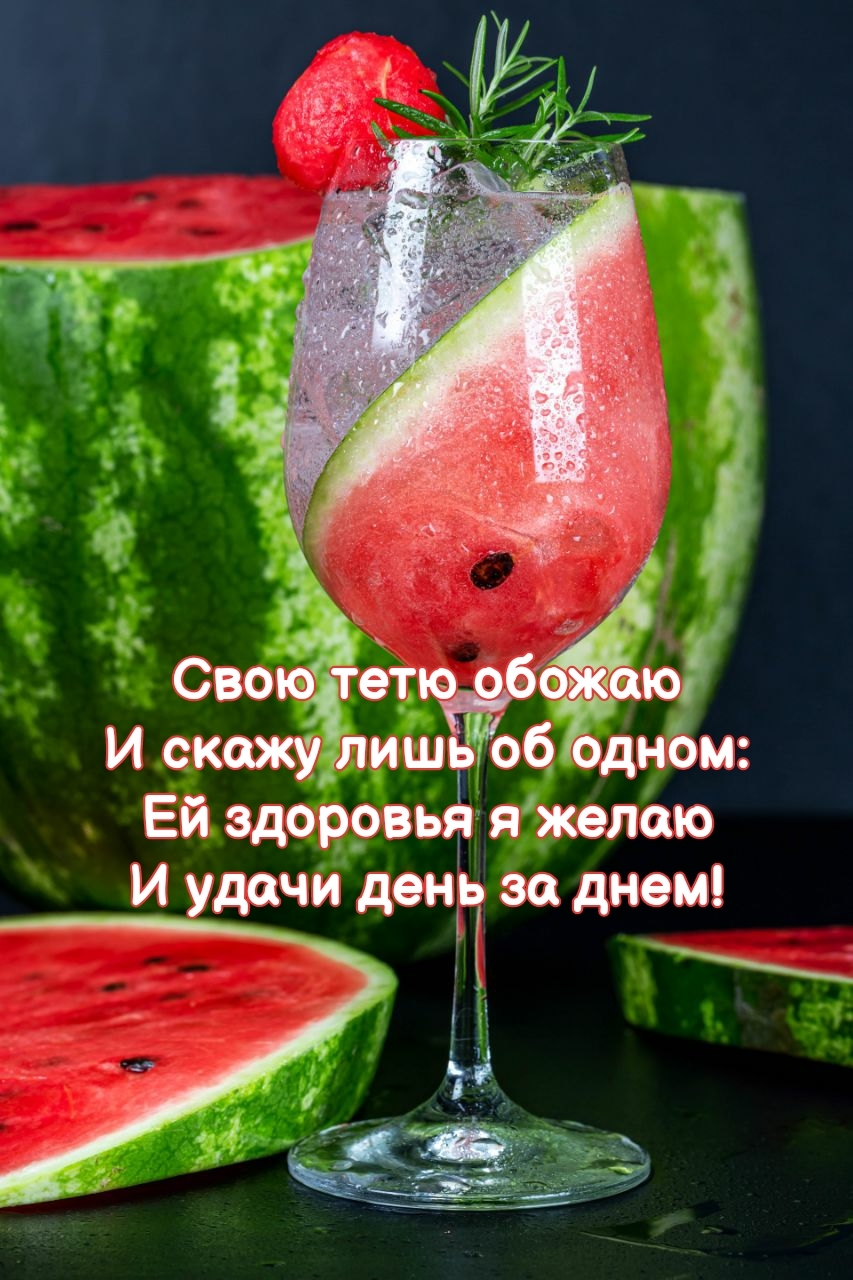 Свою тетю обожаю Ей здоровья я желаю и удачи день за днем!