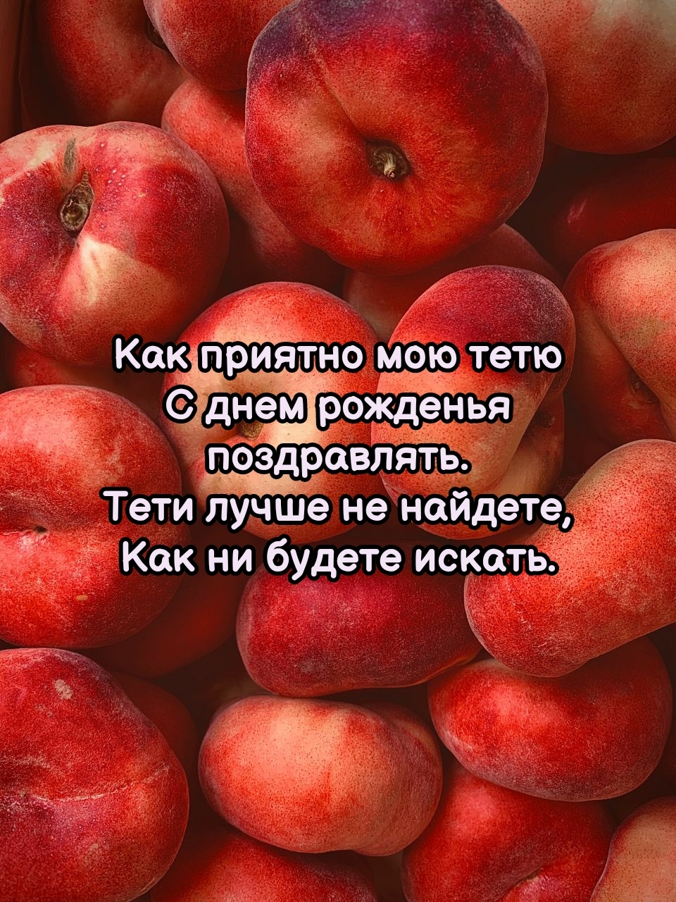 Как приятно мою тетю с днем рожденья поздравлять.