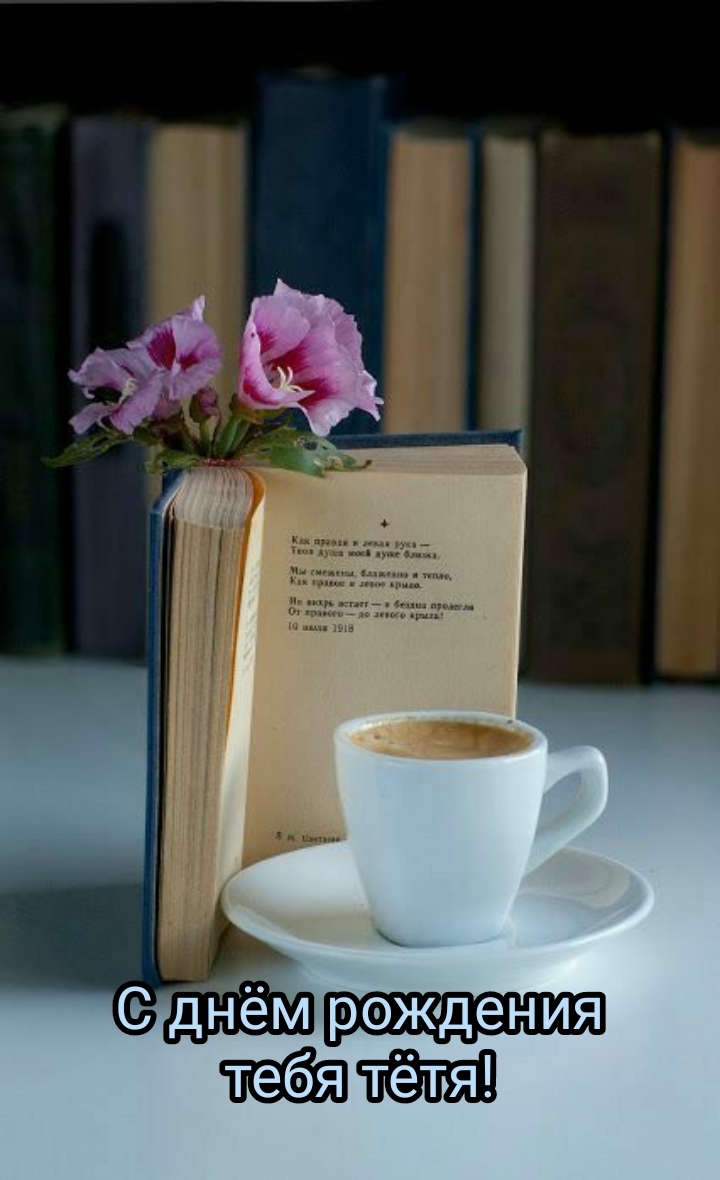 С днём рождения тебя тётя!
