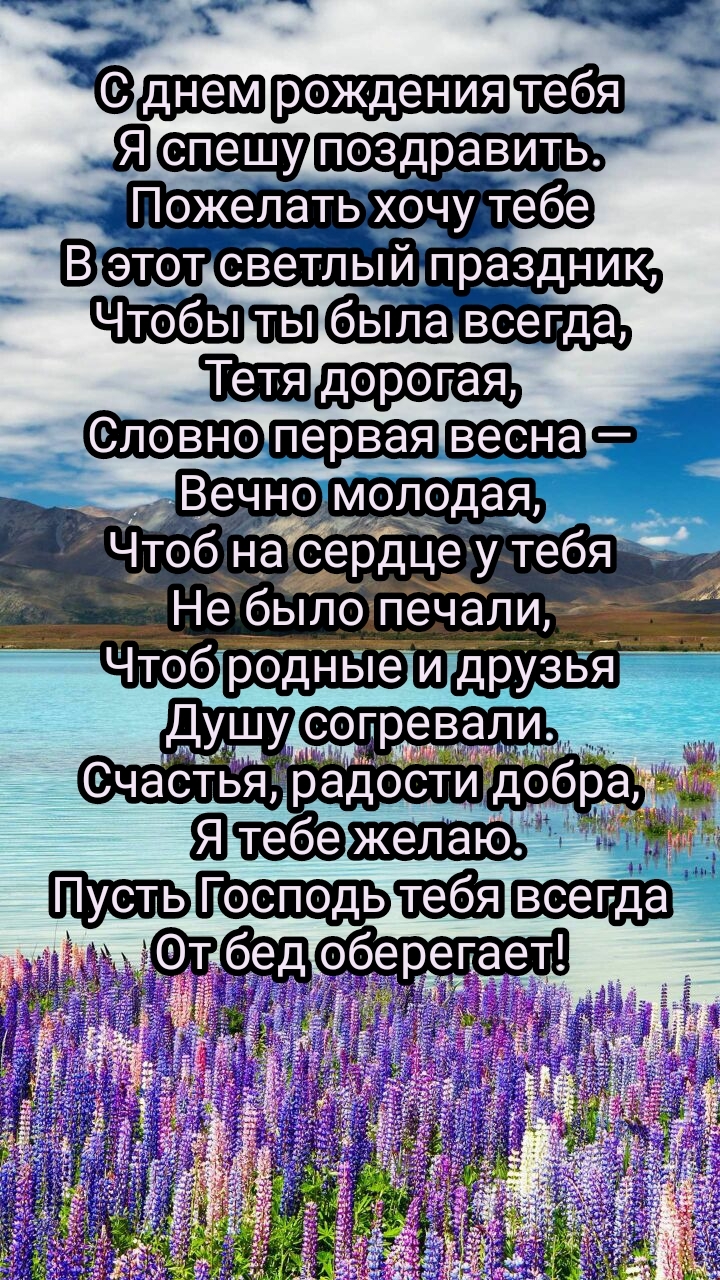 С днем рождения тебя я спешу поздравить. Тетя дорогая