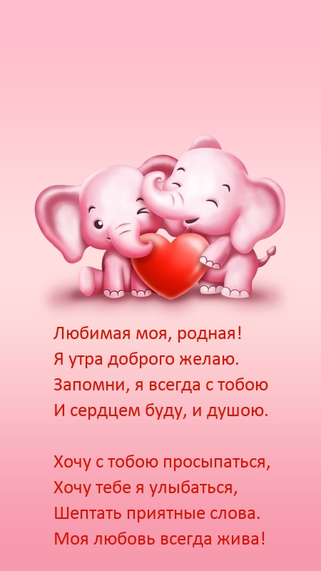 Любимая моя, родная! Я утра доброго желаю.