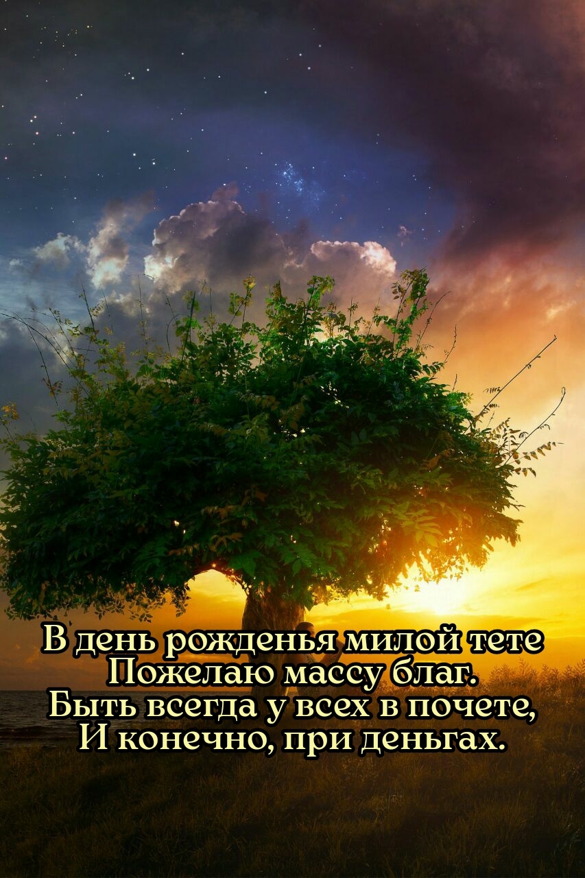 В день рожденья милой тете пожелаю массу благ.