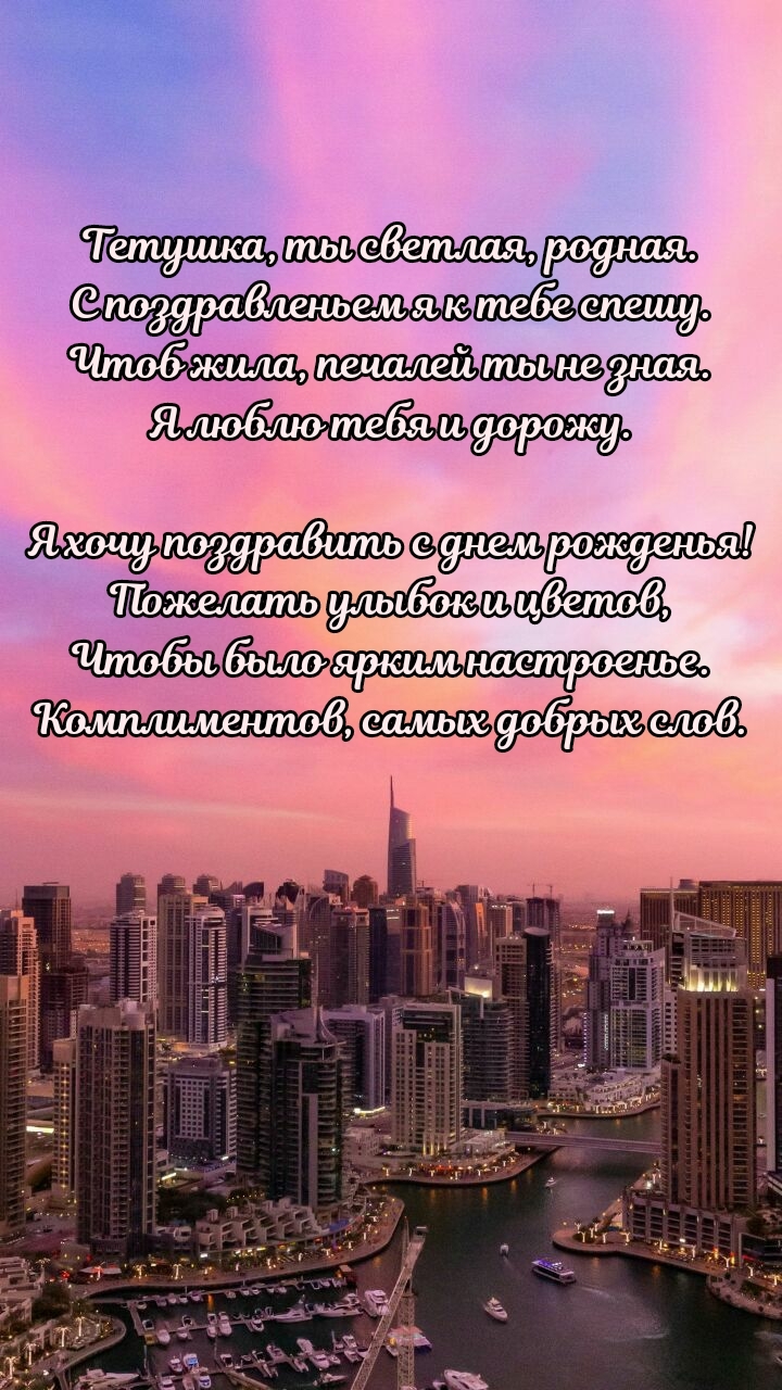 Тетушка, ты светлая, родная. С поздравленьем я к тебе спешу.