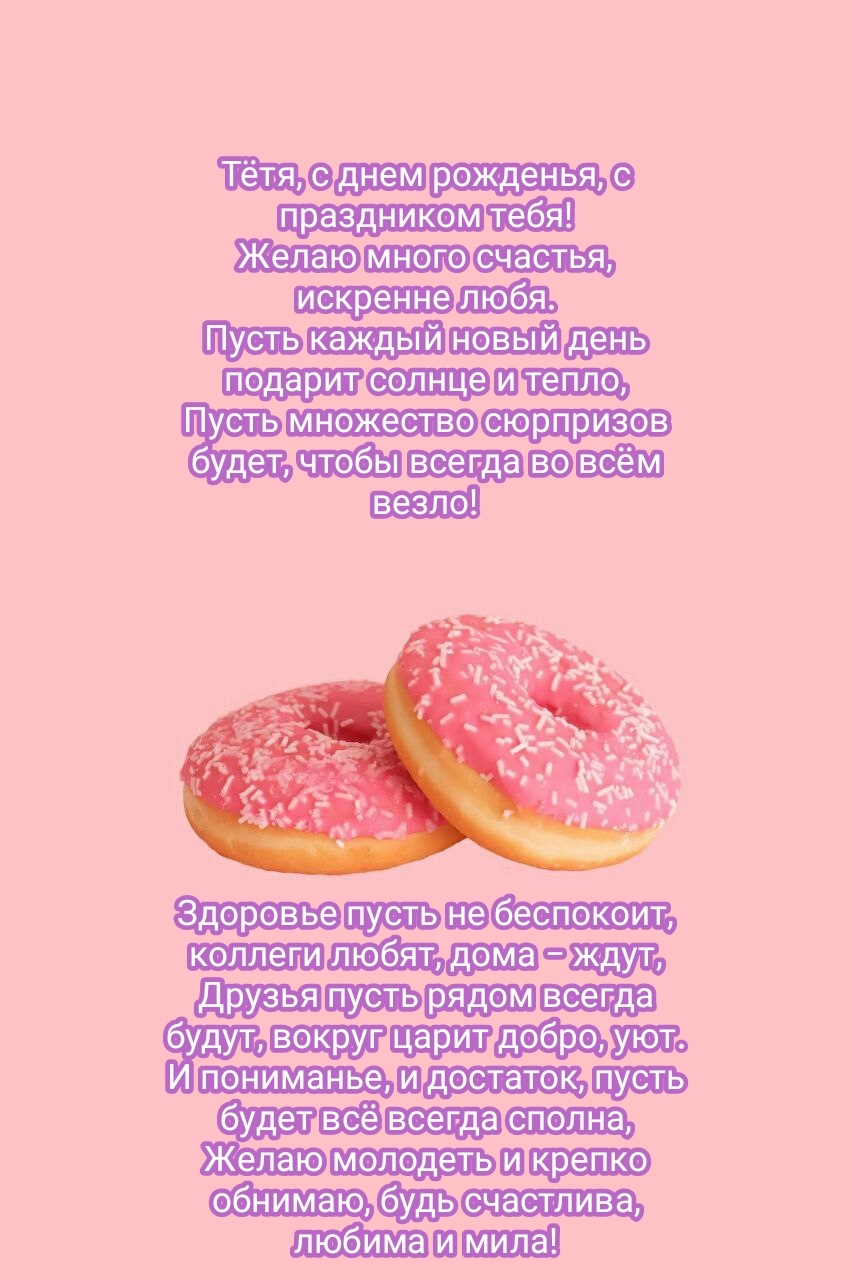 Тётя, с днем рожденья, с праздником тебя!
