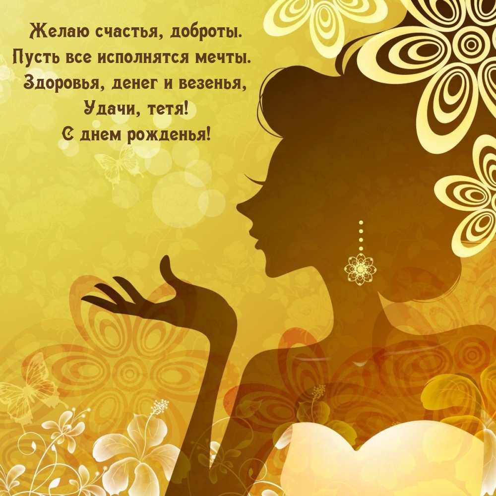 Удачи, тетя! С днем рожденья!