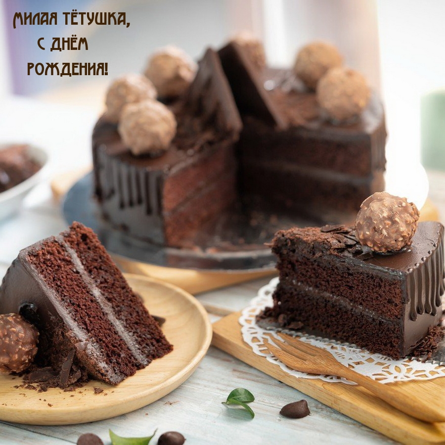 Милая тётушка, с днём рождения!