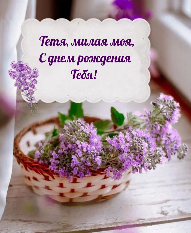 Тетя, милая моя, с днем рождения тебя!