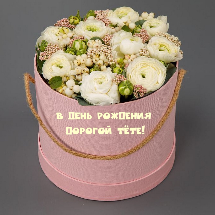 В день рождения дорогой тёте!