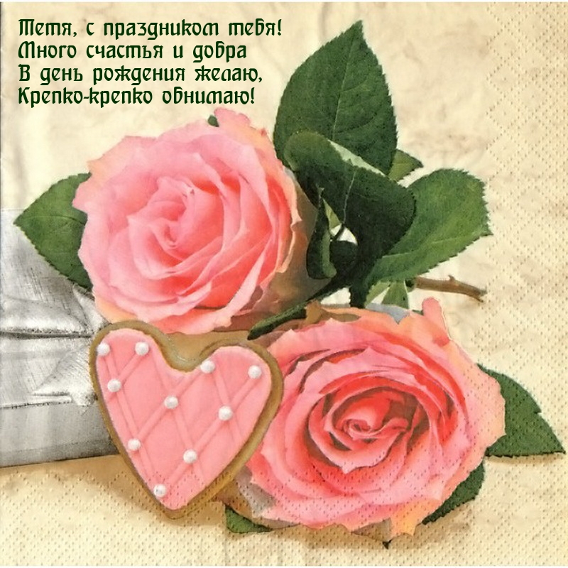 Тетя, с праздником тебя! Много счастья и добра