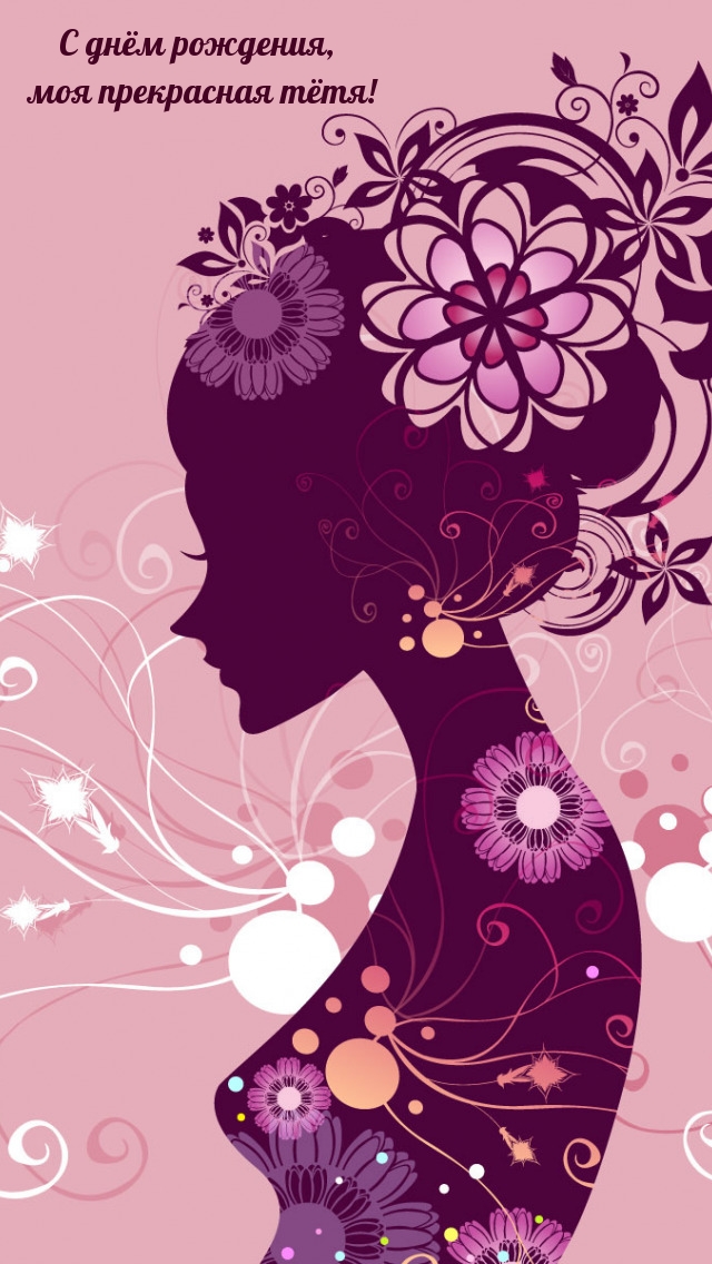 С днём рождения, моя прекрасная тётя!