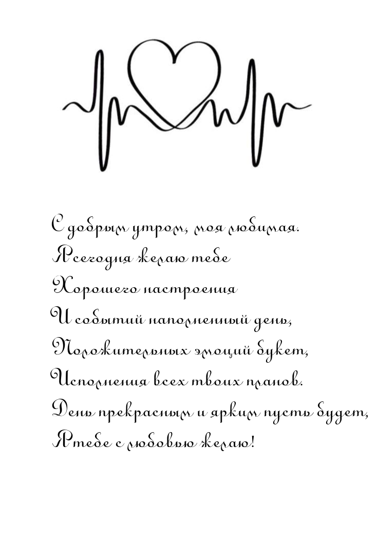 С добрым утром, моя любимая.