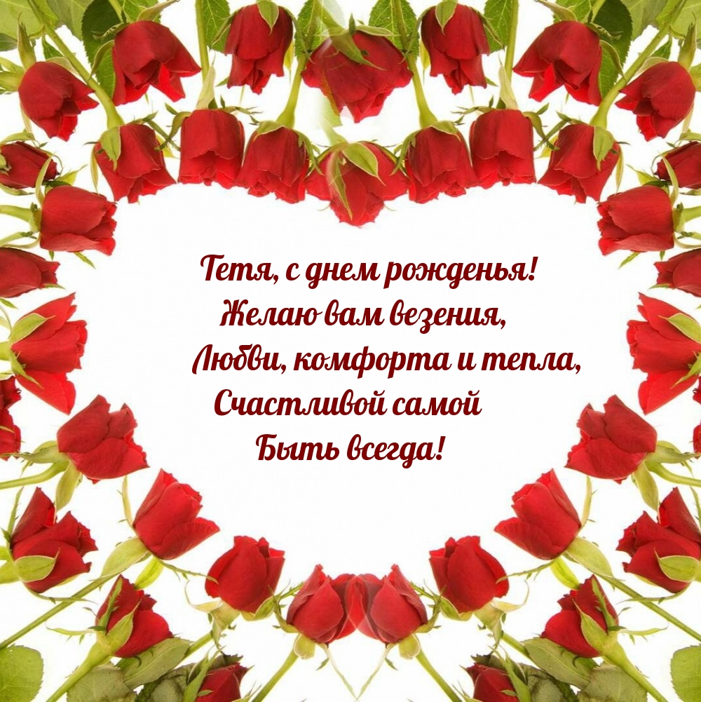 Тетя, с днем рожденья! Желаю вам везения
