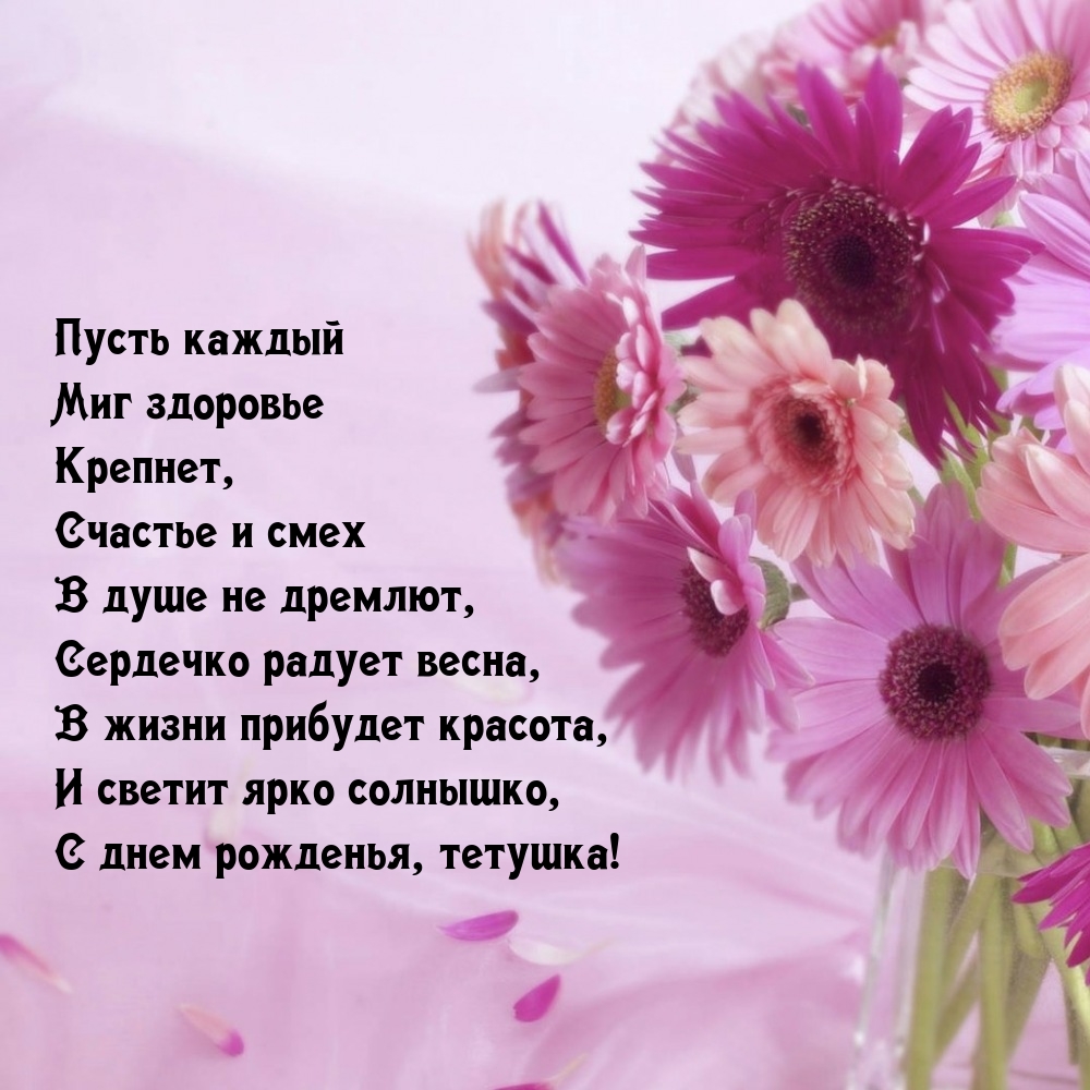 С днем рожденья, тетушка! Пусть каждый миг здоровье крепнет