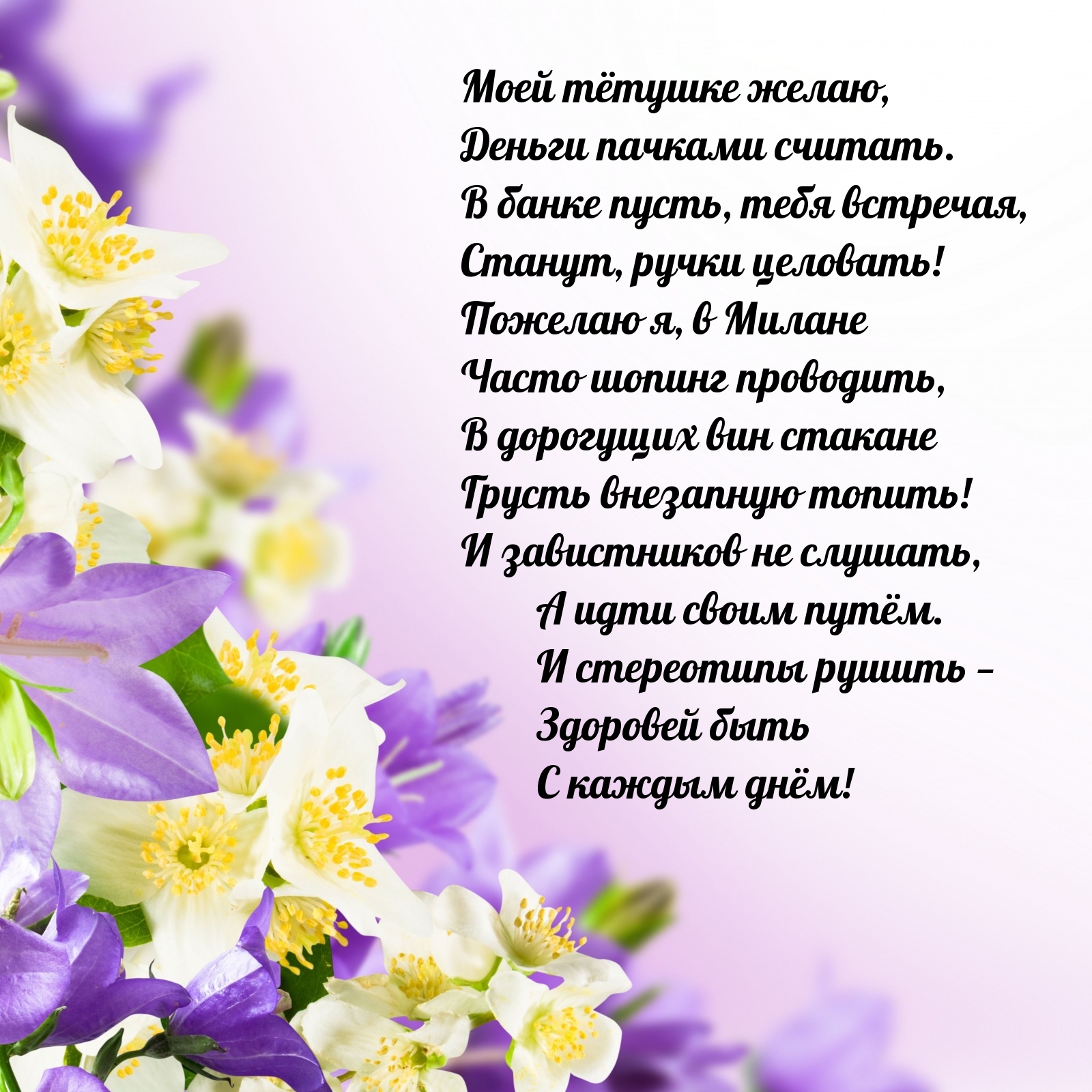 Моей тётушке желаю, деньги пачками считать.