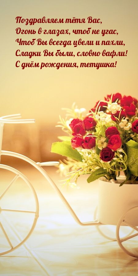 Поздравляем тётя Вас, огонь в глазах, чтоб не угас