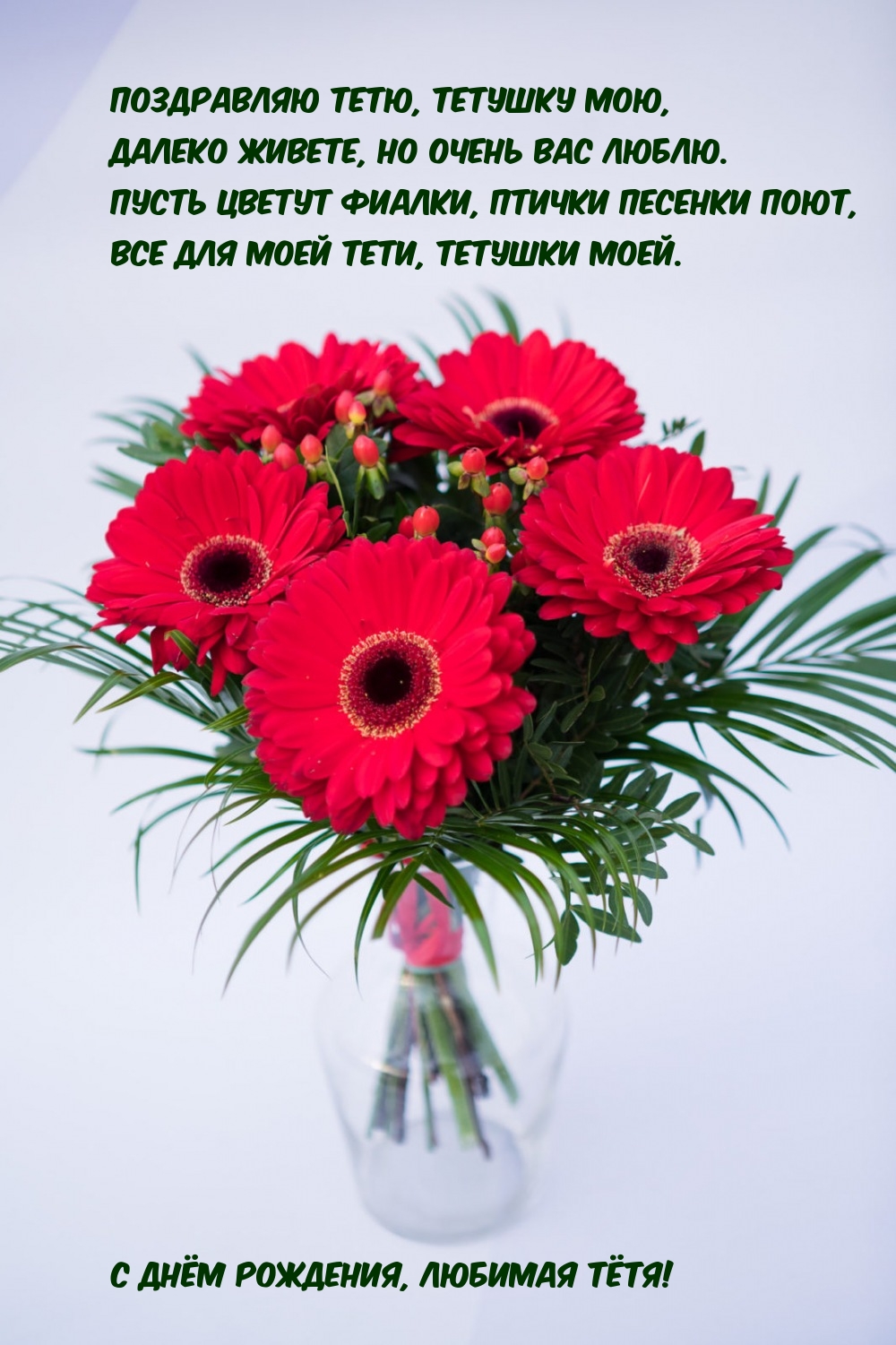 Поздравляю тетю, тетушку мою, далеко живете, но очень вас люблю.