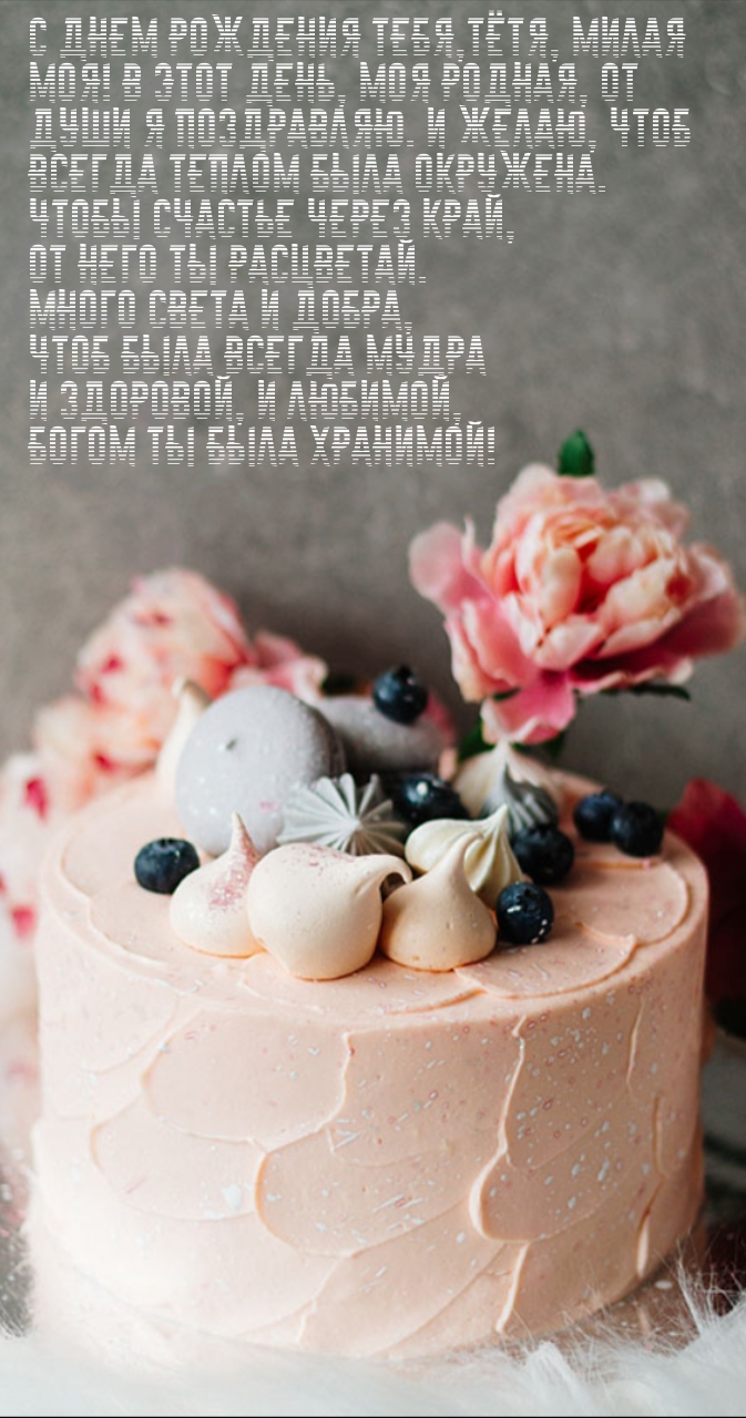 С днем рождения тебя, Тётя, милая  моя! В этот день, моя родная