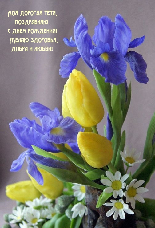 Моя дорогая тетя, поздравляю с днем рождения! 