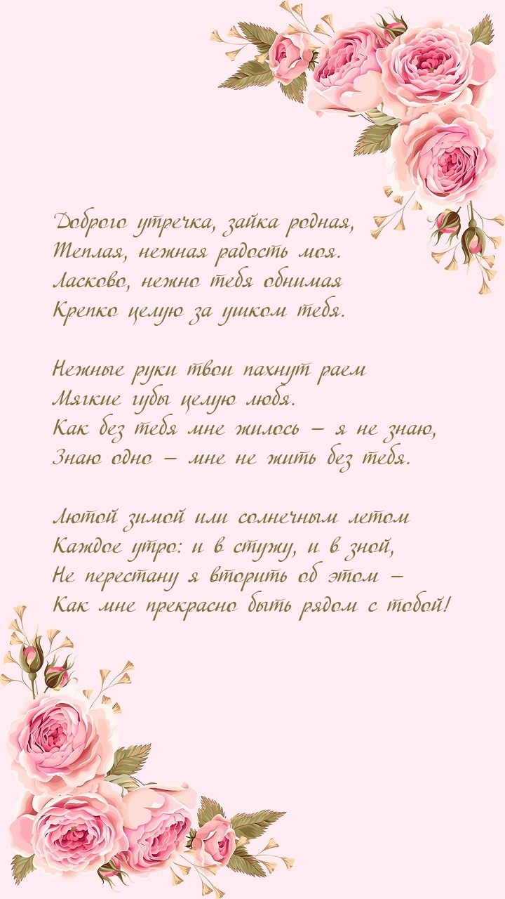 Доброго утречка, зайка родная, Теплая, нежная радость моя.