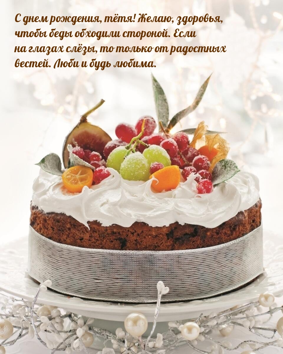 С днем рождения, тётя! Здоровья, чтобы беды обходили стороной.