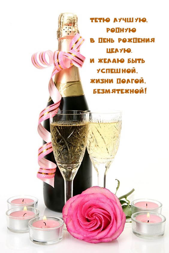 Тетю лучшую, родную в день рождения целую.