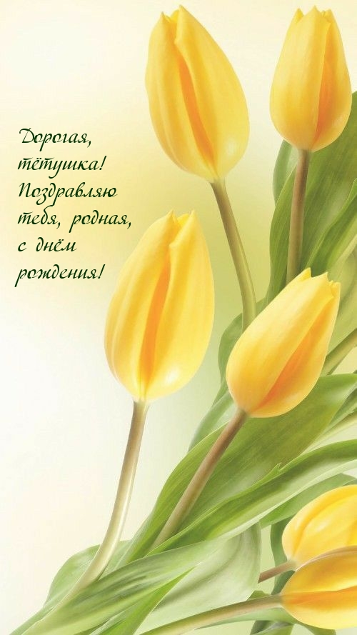 Дорогая, тётушка! Поздравляю тебя, родная, с днём рождения! 