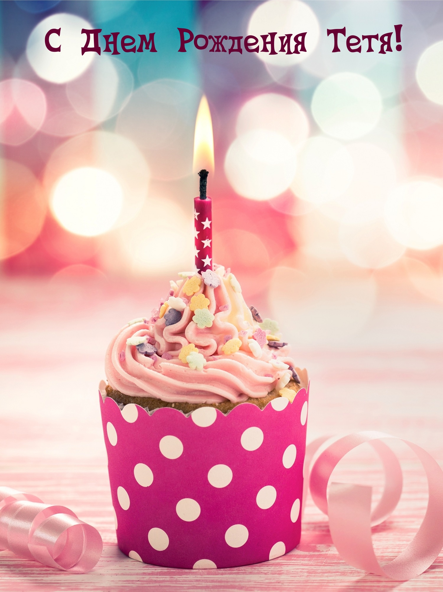 С Днем Рождения Тетя!
