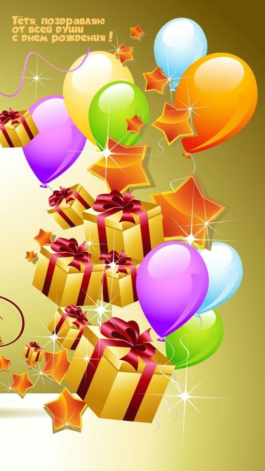 Тётя, поздравляю от всей души с днем рождения! 