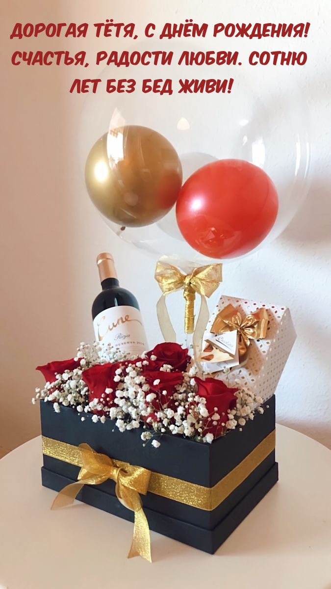 Дорогая тётя, с днём рождения! Счастья, радости любви. 