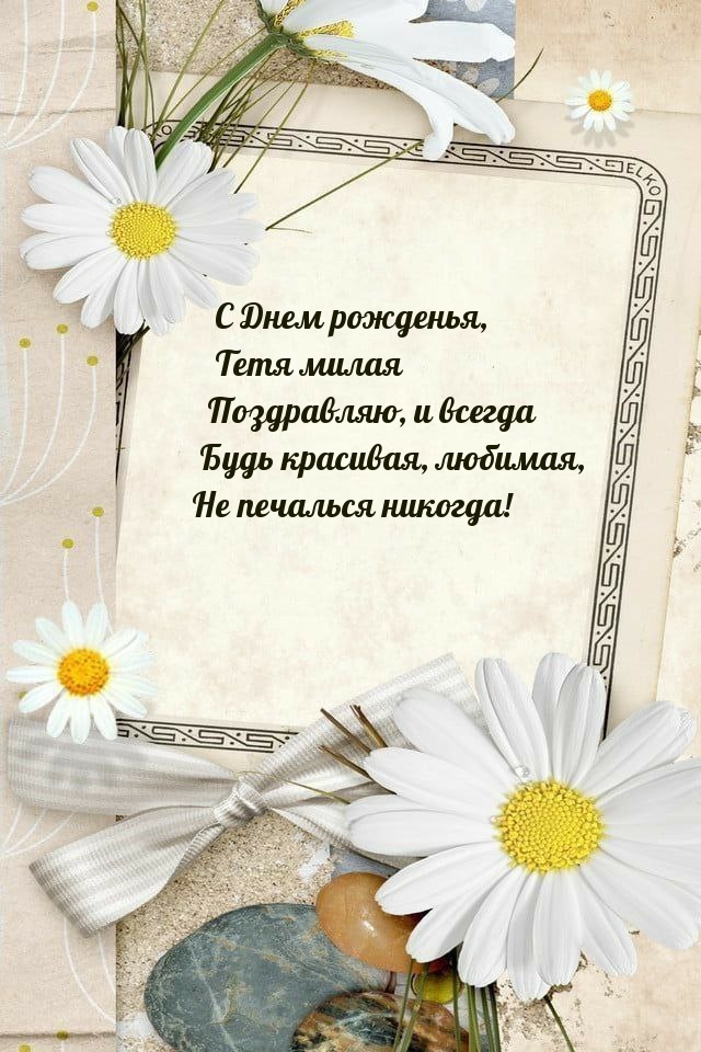 С Днем рожденья, Тетя милая и всегда будь красивая, любимая