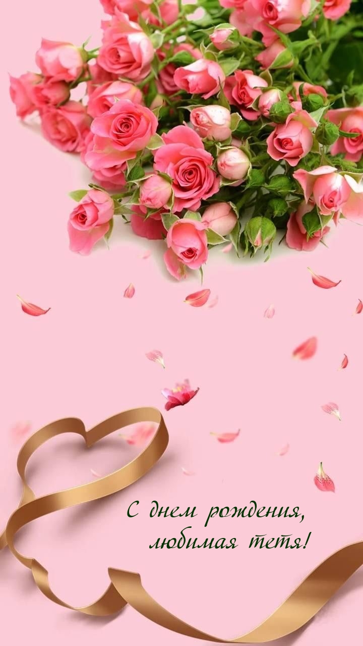 С днем рождения, любимая тетя!