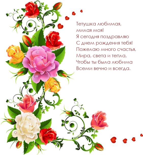 Тетушка любимая, милая моя! Я сегодня поздравляю
