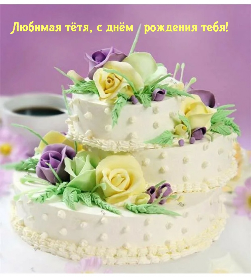 Любимая тётя, с днём рождения тебя!