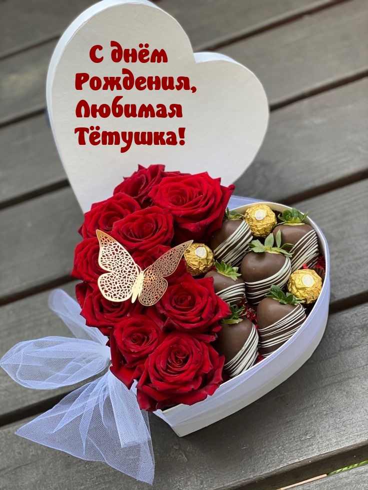 С днём Рождения, Любимая Тётушка! 