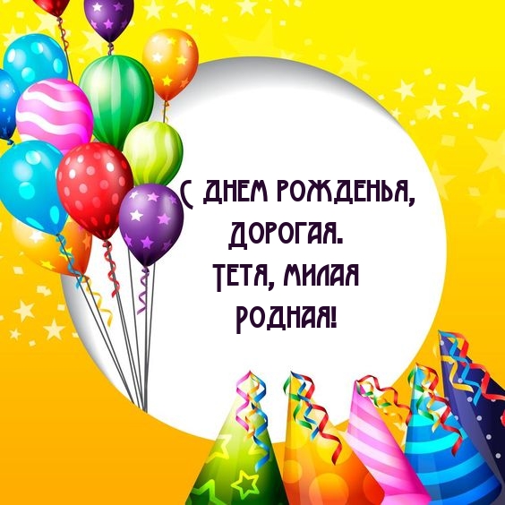 С днем рожденья, Дорогая. Тетя, милая Родная!